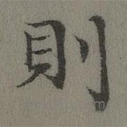 董誥寫的楷書則