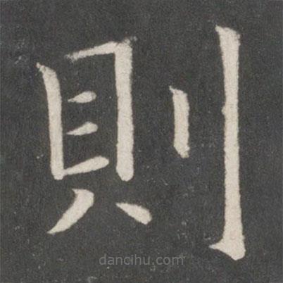 歐陽詢寫的楷書則