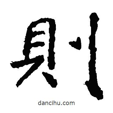 張從申寫的楷書則
