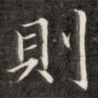 成親王寫的楷書則