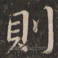 則書法圖片