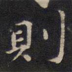 周茂蘭寫的楷書則