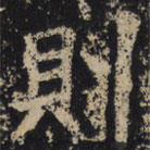 王绍宗写的楷书則