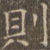 陳繹曾寫的楷書則