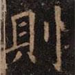 則書(shū)法圖片