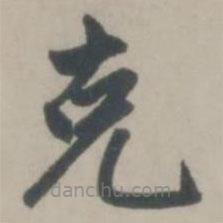 剋書法圖片