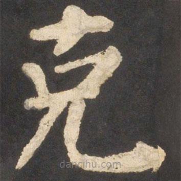 剋書法圖片