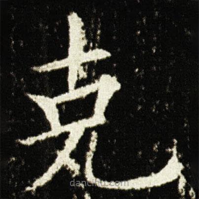 剋書法圖片