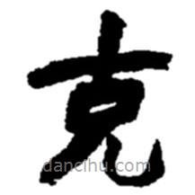 趙之謙寫的楷書剋