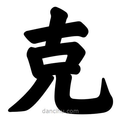 汪文寫的楷書剋