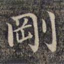 祝允明寫(xiě)的楷書(shū)剛