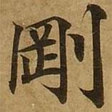 劉弘珪寫(xiě)的楷書(shū)剛