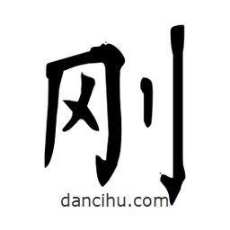 杜慧田寫(xiě)的楷書(shū)剛