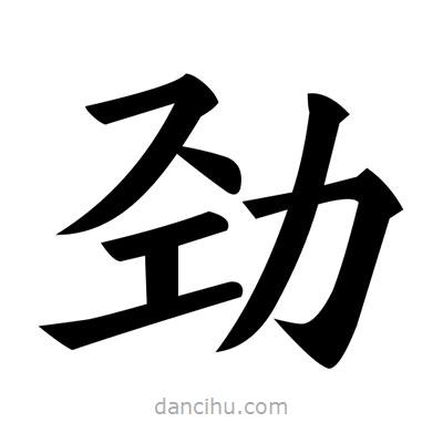 黃自元寫的楷書勁