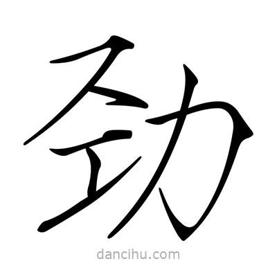 宋徽宗寫的楷書勁