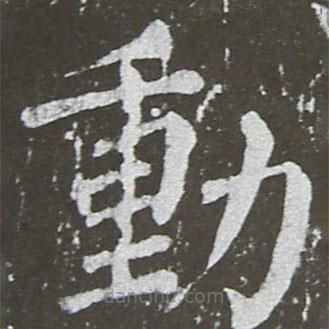 顏真卿寫的楷書動(dòng)