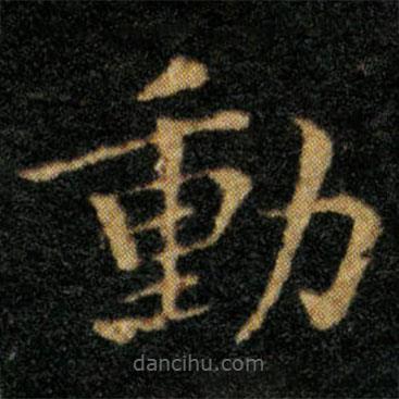 動(dòng)書法圖片