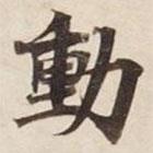動書法圖片