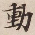 碣石調幽蘭第五寫的楷書動
