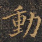 趙孟頫寫的楷書動