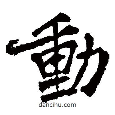 李邕寫的楷書動(dòng)
