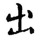 智永写的楷书出