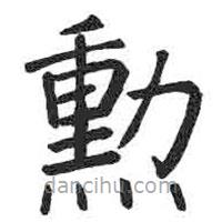 顏真卿寫的楷書(shū)勛