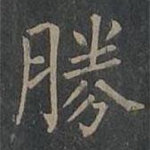 勝書法圖片