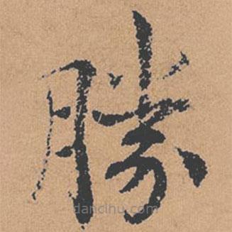 勝書法圖片