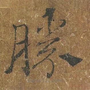 勝書法圖片