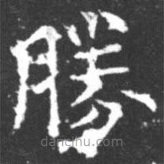 柳公權(quán)寫的楷書勝