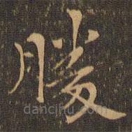 勝書法圖片