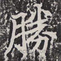 等慈寺碑寫(xiě)的楷書(shū)勝