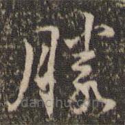 张栻写的楷书勝