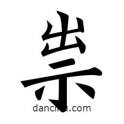 黃自元寫的楷書祟