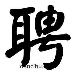 顏真卿寫的楷書聘