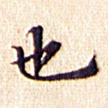 文征明寫的楷書也