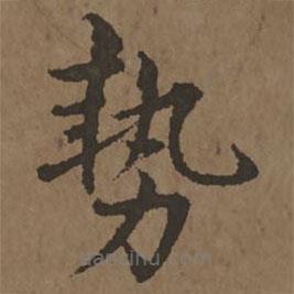 宋克写的楷书勢