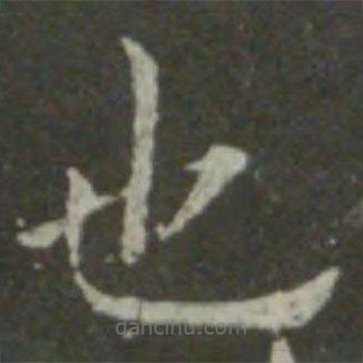 王羲之寫的楷書也