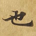 大涅槃經(jīng)寫的楷書也