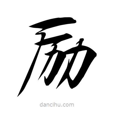 宋徽宗寫的楷書勵