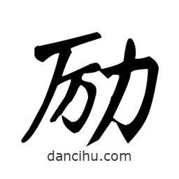 趙孟頫寫的楷書勵