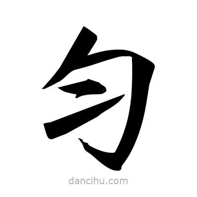 宋徽宗寫的楷書勻