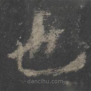 歐陽詢寫的楷書也