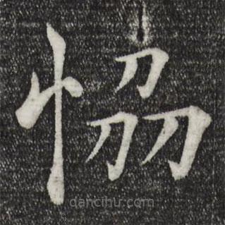 協(xié)書法圖片