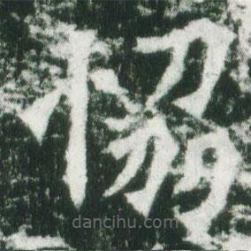 協(xié)書法圖片