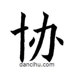 協(xié)書法圖片
