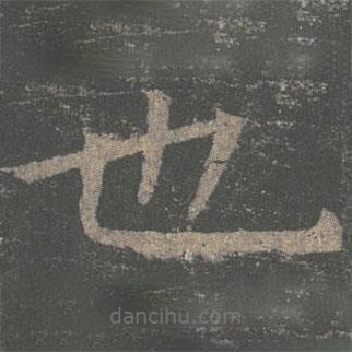 褚遂良寫的楷書也