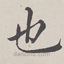 卞永譽(yù)寫(xiě)的楷書(shū)也