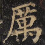 厲書(shū)法圖片